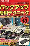 バックアップ活用テクニック PART13