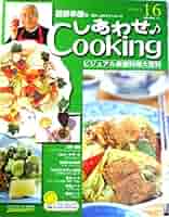 Amazon.co.jp: 週刊 服部幸應のしあわせクッキング No.16