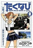 たくなび（２） (ビッグコミックス)