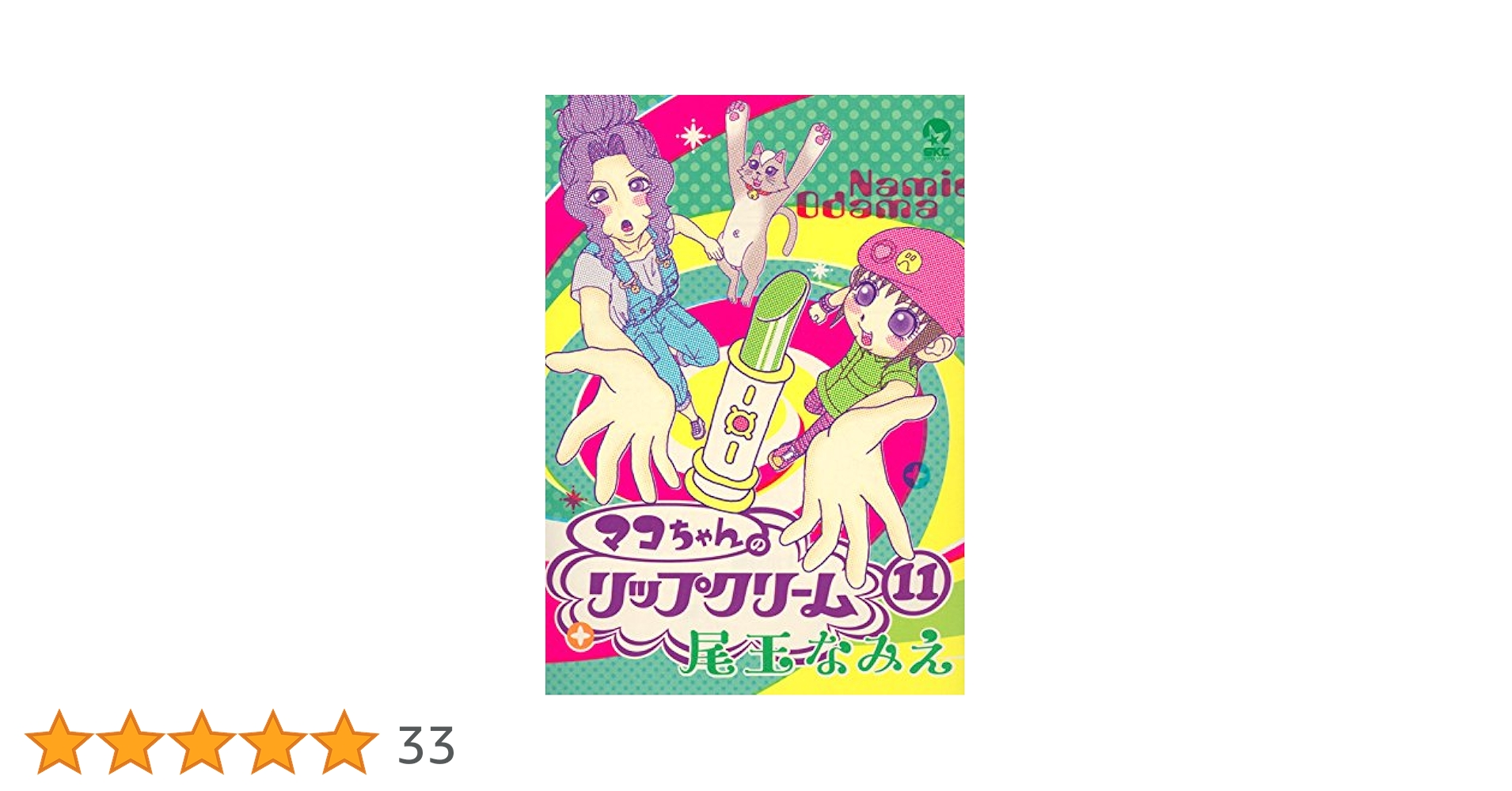 マコちゃんのリップクリーム１～１１巻セット マコちゃんのリップクリーム コミック 1-11巻セット (シリウス