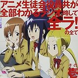 生徒会役員共DJCD「アニメ生徒会役員共が全部わかるラジオ、略して全ラ!」の全て その壱