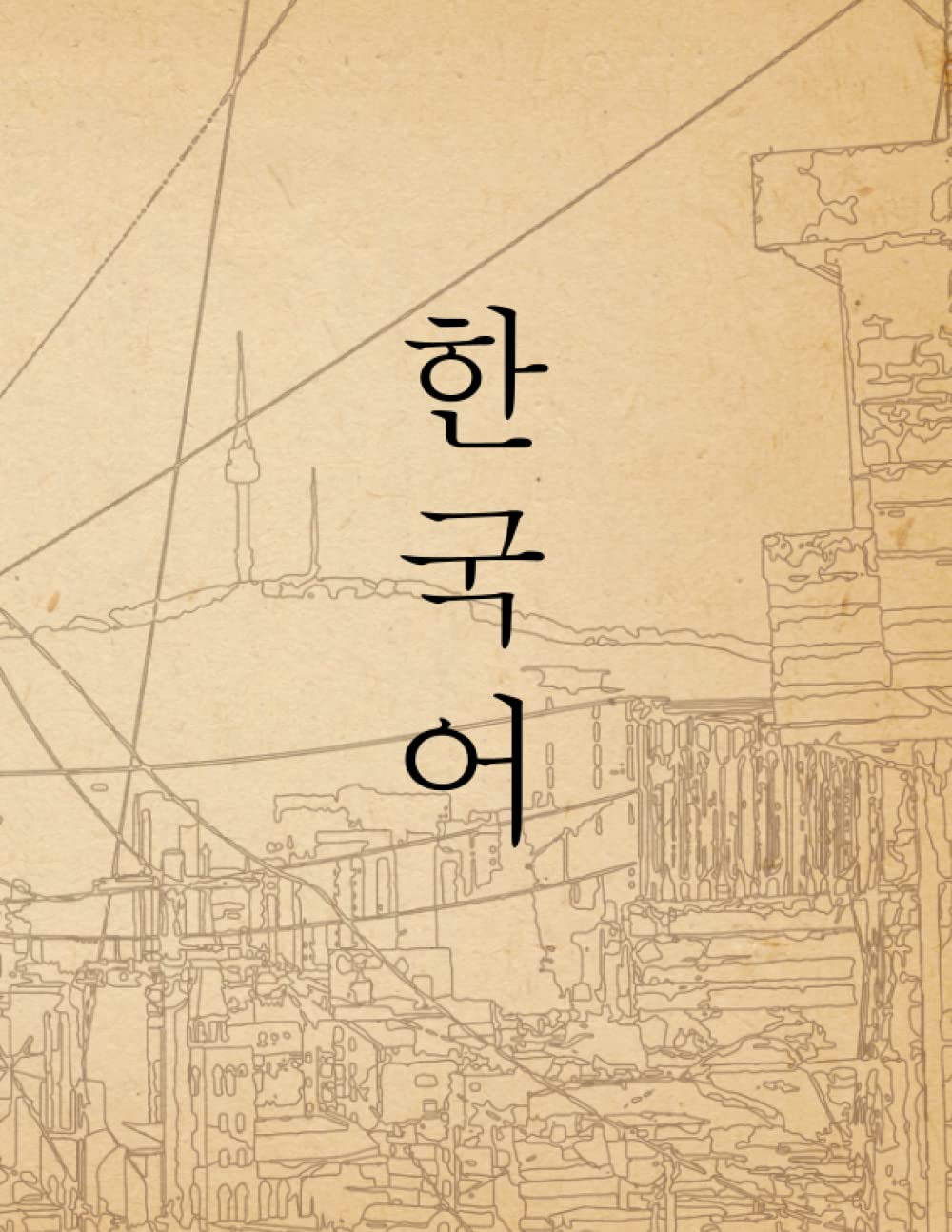 Korean Writing Practice Book: Korean Notebook For Hangul | 한국어 | Seoul Namsan Tower | KPOP | Hangul Manuscript Paper with Blank Box Squares Grid |: ... Practice Workbook | Korean Language Learning