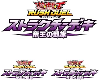 遊戯王ラッシュデュエル ストラクチャーデッキ 帝王の凱旋 (× 3)