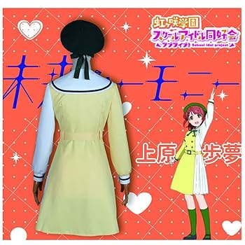 上原歩夢 夢への一歩 コスプレ 衣装 虹ヶ咲 ラブライブ！虹ヶ咲学園スクールアイドル同好会 ニジガク