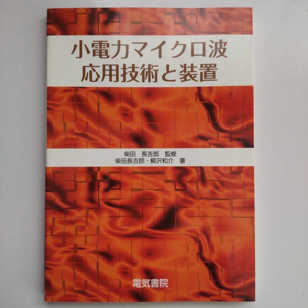宇宙太陽発電所SPSに関する研究 小電力マイクロ波応用技術と装置