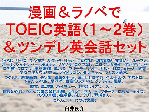 Amazon Co Jp 漫画 ラノベでｔｏｅｉｃ英語 １ ２巻 ツンデレ英会話セット Ebook 臼井良介 Kindleストア