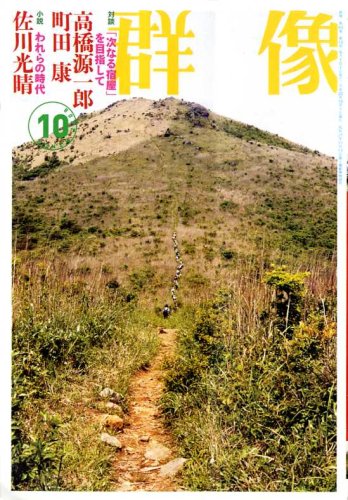 群像 2008年 10月号 [雑誌]