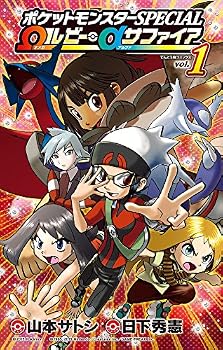 ポケットモンスターSPECIAL Ωルビー・αサファイア 1
