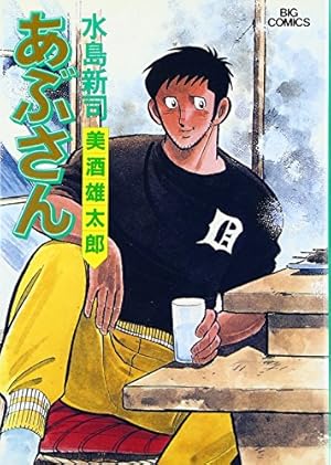 Amazon.co.jp: あぶさん: 酒の店 (36) (ビッグコミックス) : 水島 新司: 本