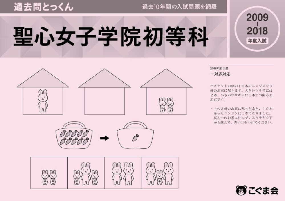聖心女子学院　2023  過去問5年間　ジャック 聖心女子学院2023 過去問5年間ジャック