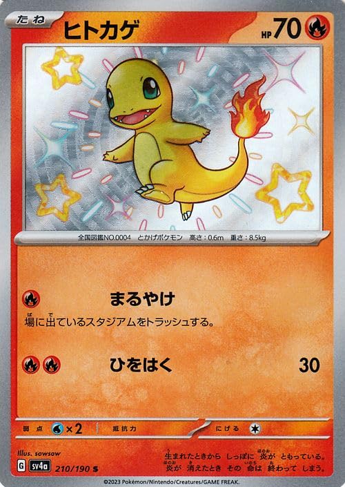 ポケモンカードゲームSV sv4a ハイクラスパック シャイニートレジャーex ヒトカゲ S (210/190) | ポケカ 炎 たねポケモン