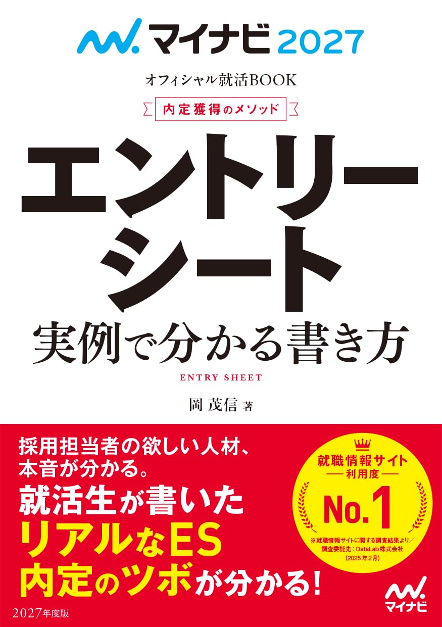 マイナビ2027 オフィシャル就活BOOK 内定獲得のメソッド エントリー