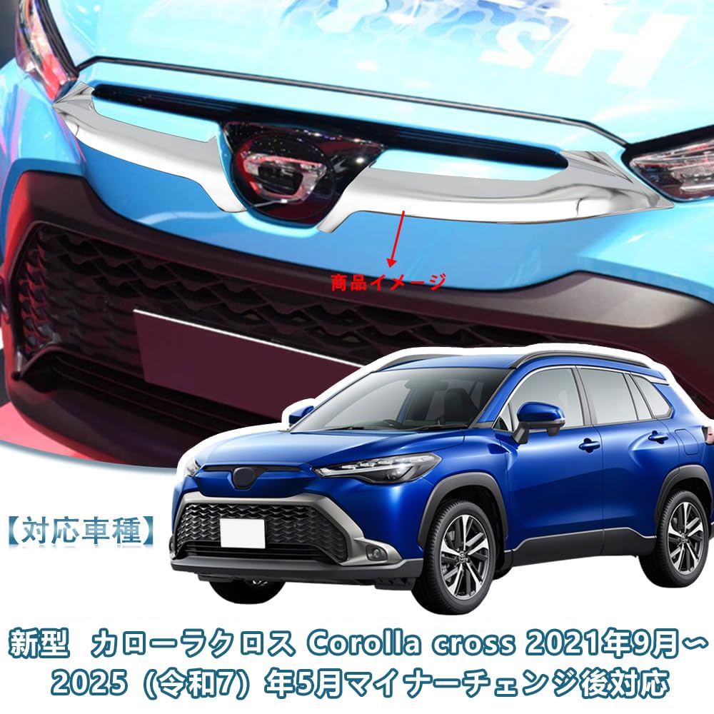 Amazon | MEKOMEKO 新型 トヨタ カローラクロス 専用 フロントグリル