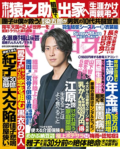 週刊女性自身 2023年6月13日号（3043号） [雑誌]