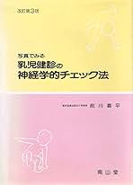 写真でみる乳児健診の神経学的チェック法 改訂第3版 | 前川 喜平