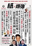 紙の爆弾 2019年 1月号 [雑誌]