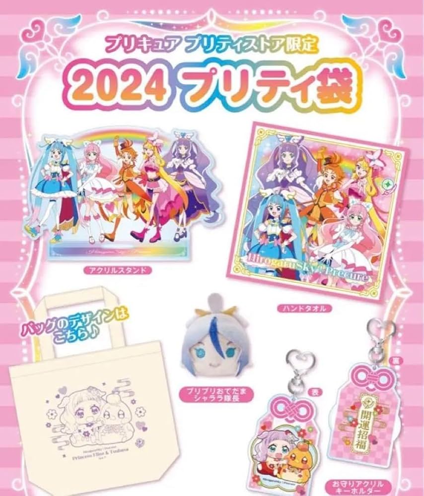 Amazon.co.jp: プリキュアプリティストア限定 プリティ袋 2024 : おもちゃ