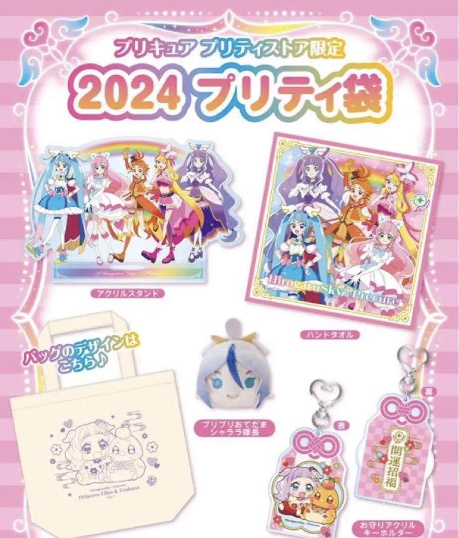 Amazon.co.jp: プリキュアプリティストア限定 プリティ袋 2024 : おもちゃ
