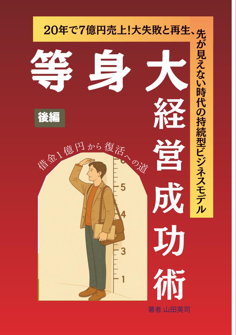 等身大経営成功術（後編） (等身大ビジネスシリーズ)