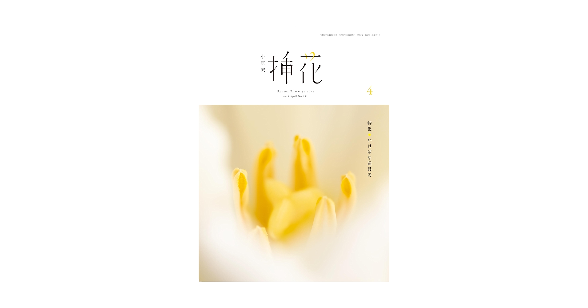 小原流挿花[オハラリュウソウカ]2024年4月号【雑誌】 | 小原
