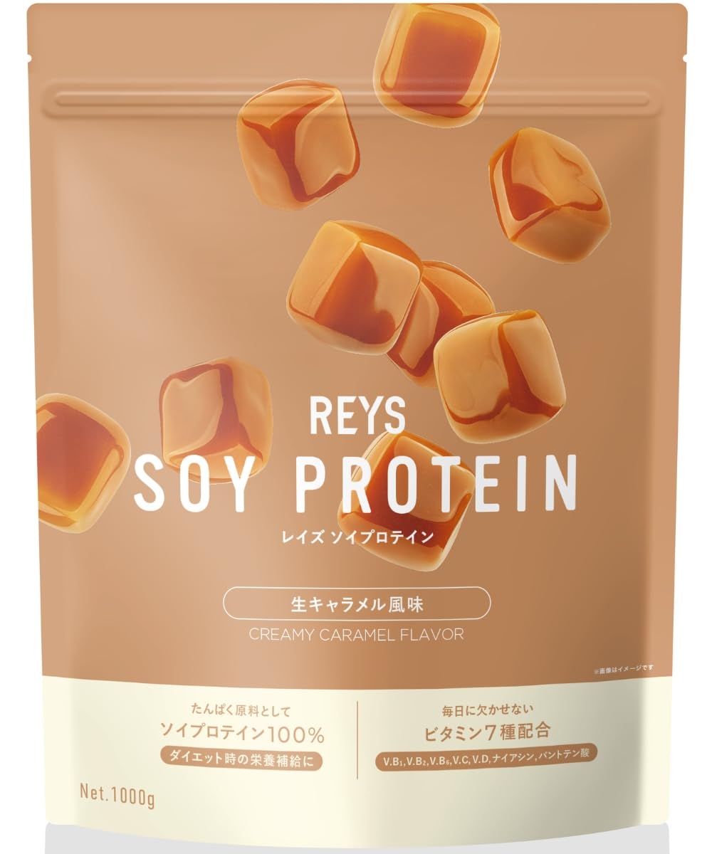 REYS レイズ ソイ プロテイン 山澤 礼明 監修 1kg 国内製造 ビタミン7種配合 SOY ぷろていん ソイプロテイン (生キャラメル風味)商品画像