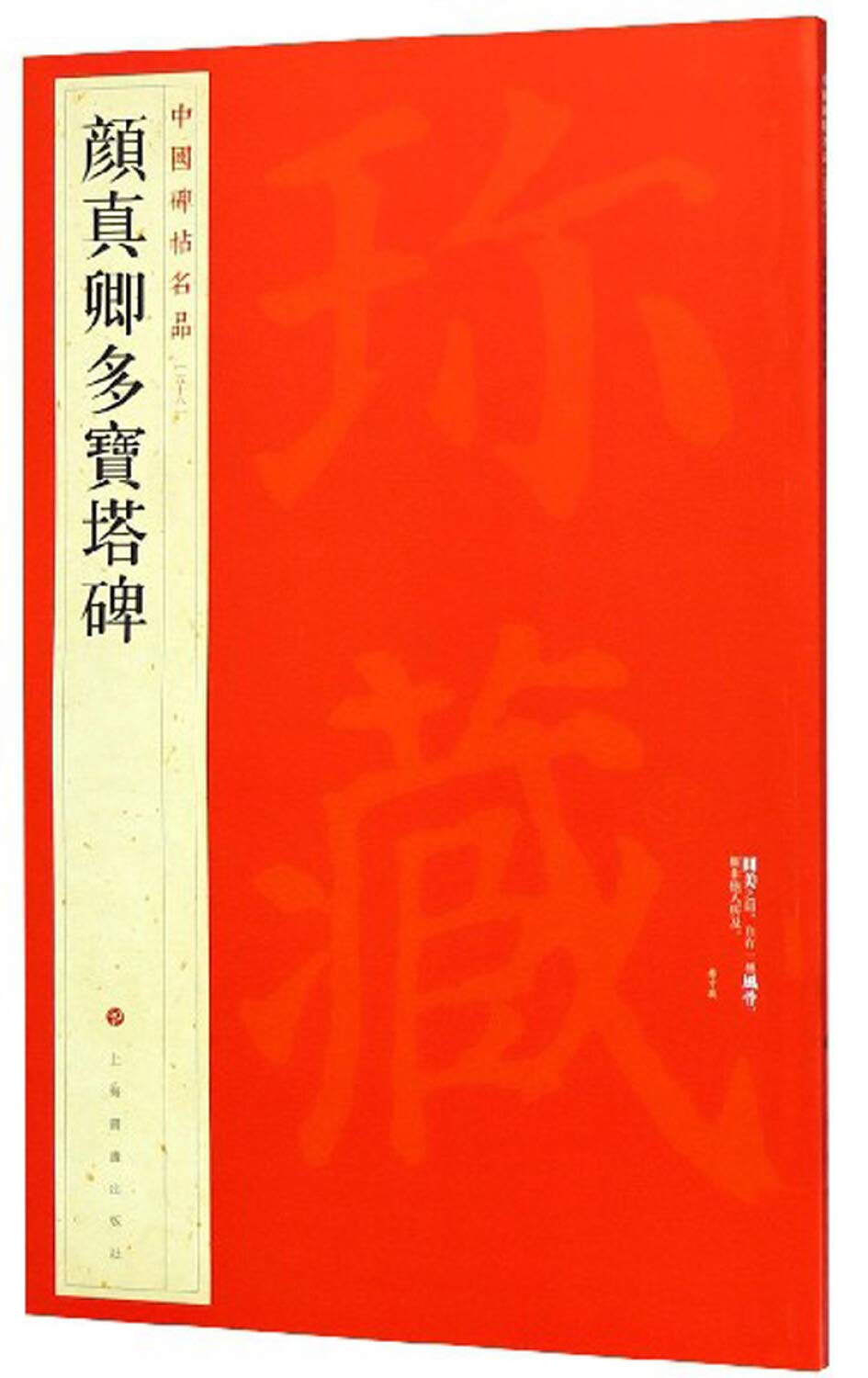 Yan Zhenqing Duobaota Bei corriger la structure des caractères chinois en calligraphie