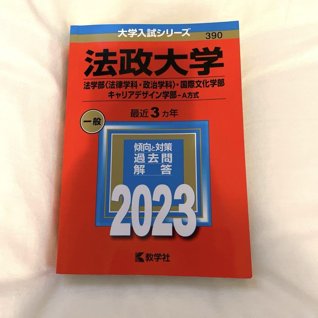 Amazon.co.jp: 法政大学(法学部〈法律学科政治学科〉国際文化学部 
