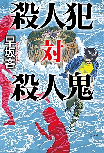 無料電子書籍 おすすめ 殺人犯　対　殺人鬼 バイ