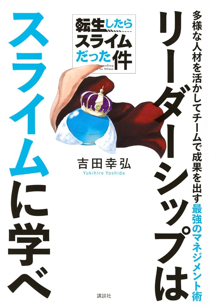 Amazon.co.jp: 転生したらスライムだった件 リーダーシップは