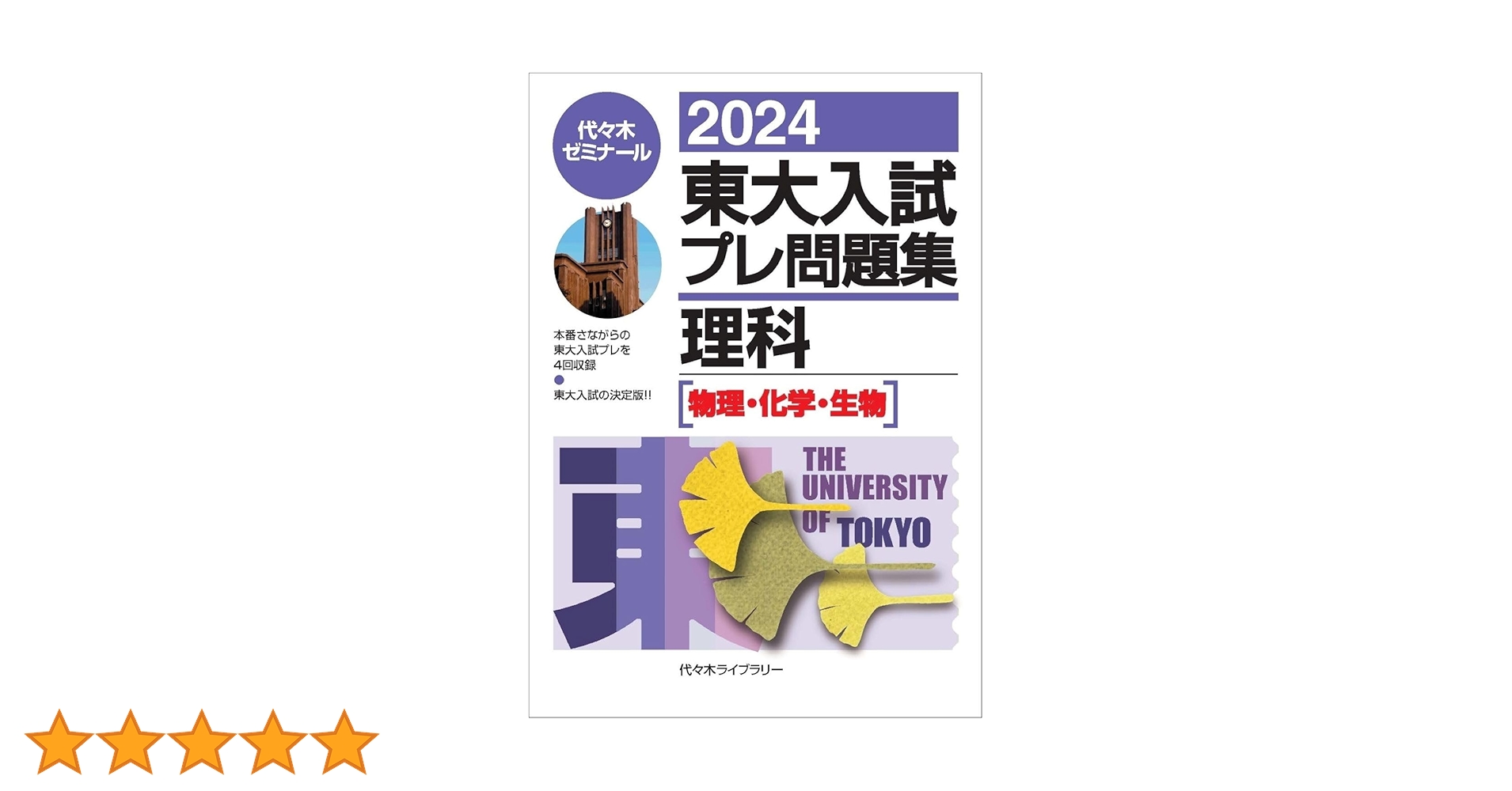 Amazon.co.jp: 2024東大入試プレ問題集 理科[物理・化学・生物