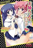お姉ちゃんを×ませて