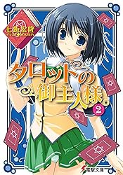 Amazon.co.jp: タロットの御主人様。(10) (電撃文庫) 電子書籍: 七飯  