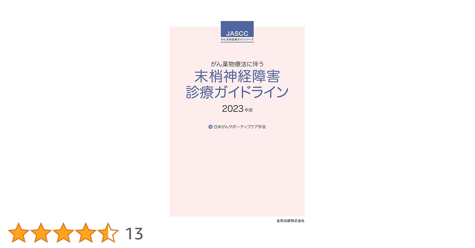 がん薬物療法に伴う末梢神経障害診療ガイドライン 2023年版