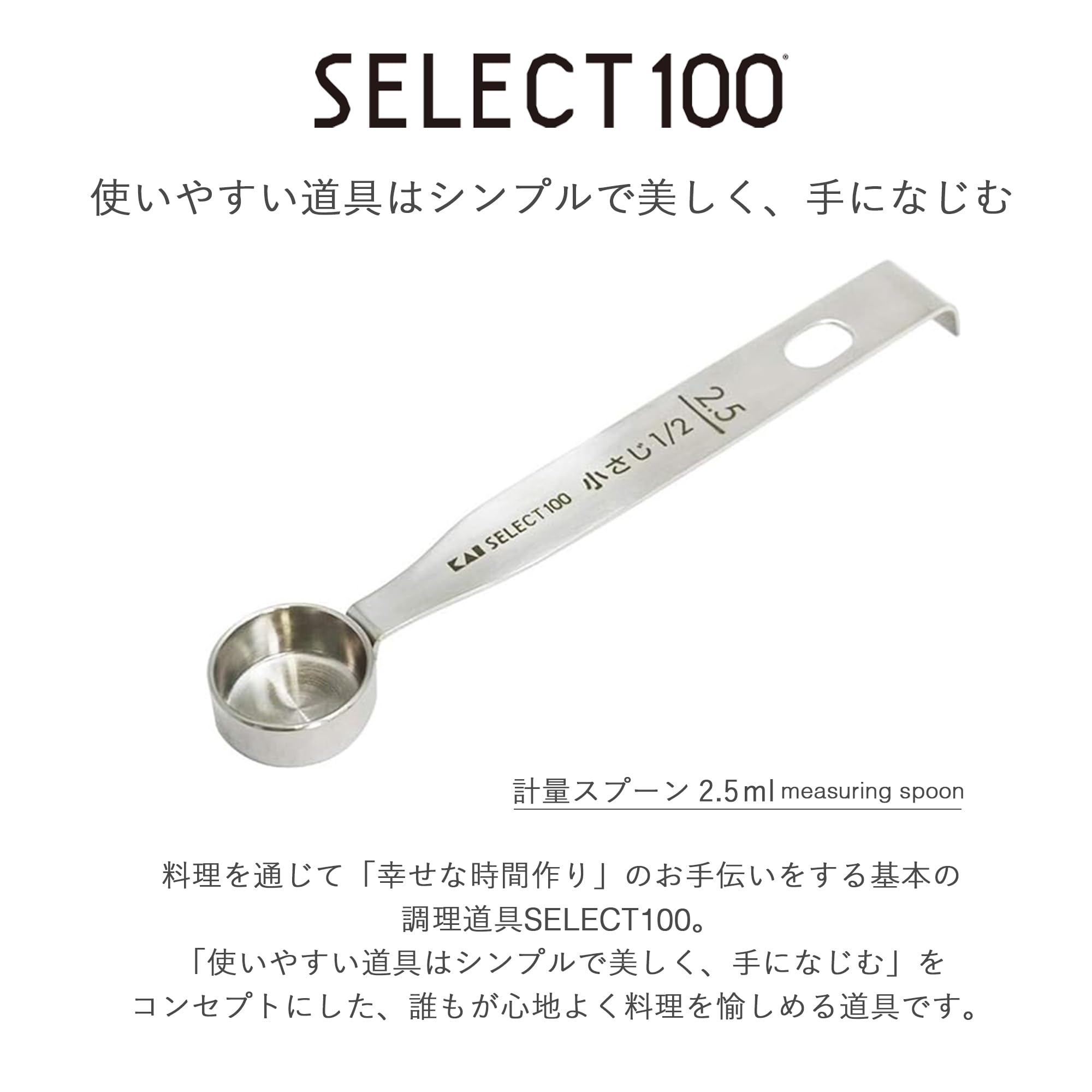 Amazon｜貝印 KAI 計量スプーン 2.5ml ( 小さじ 1/2 ) kai SELECT 100