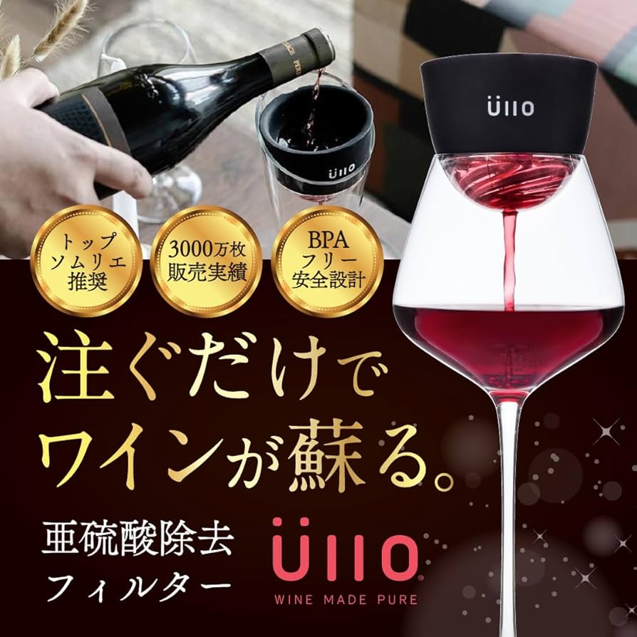 Amazon|ノーブランド品【ソムリエ推奨】UlloWinePurifierワイン亜硫酸 Amazon|ノーブランド品【ソムリエ推奨】UlloWinePurifierワイン亜硫酸
