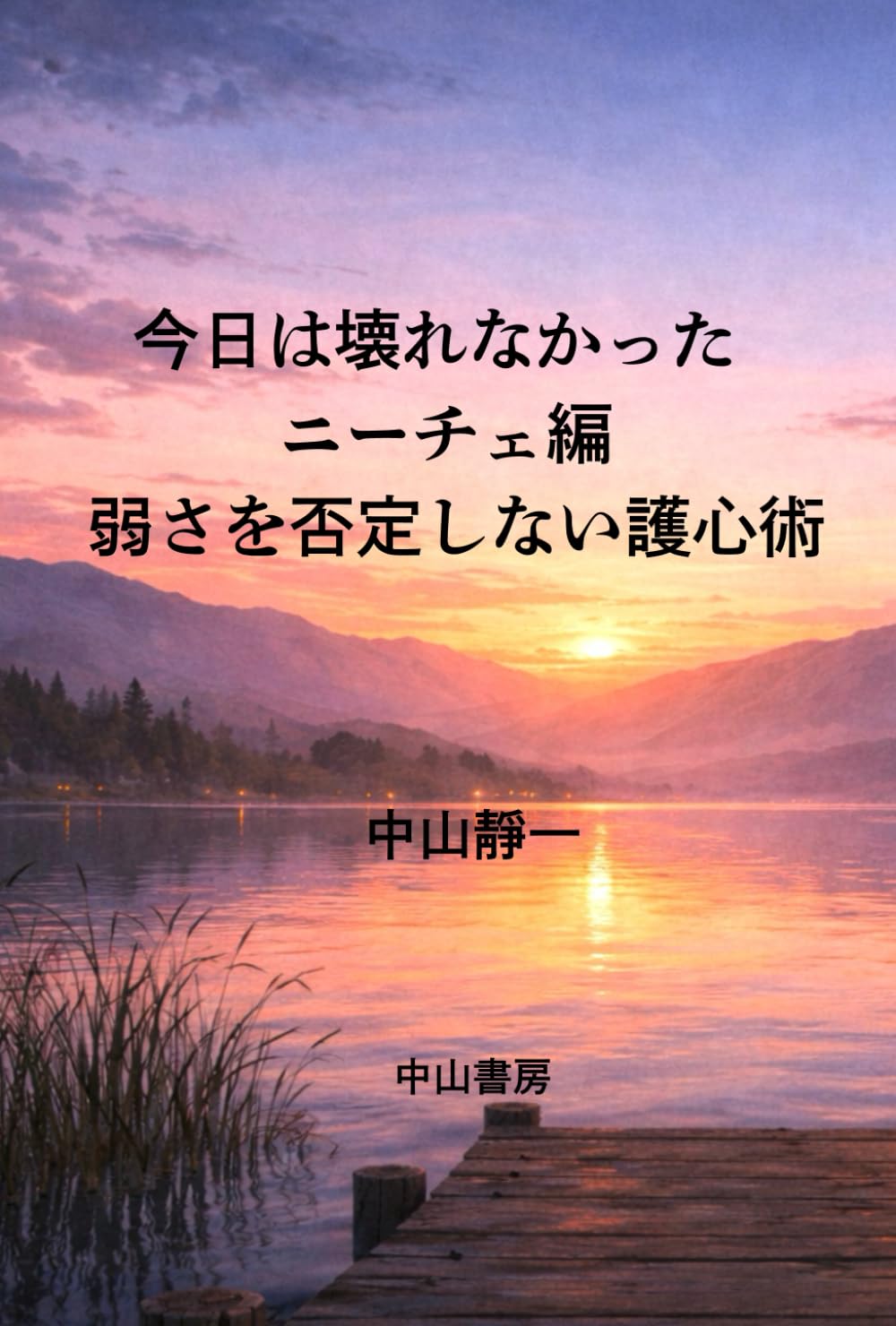今日は壊れなかったニーチェ編: 弱さを否定しない護心術