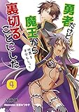 勇者だけど、魔王から世界を半分もらって裏切ることにした 4話 (アマゾナイトノベルズ)