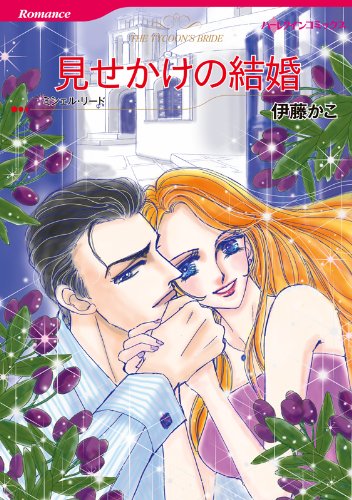 『見せかけの結婚』