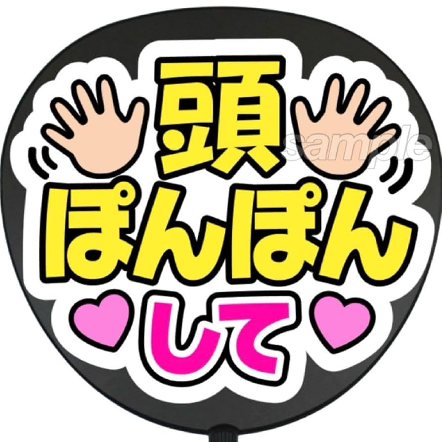 Amazon.co.jp: 頭ぽんぽんして うちわ 文字 ファンサ 文字