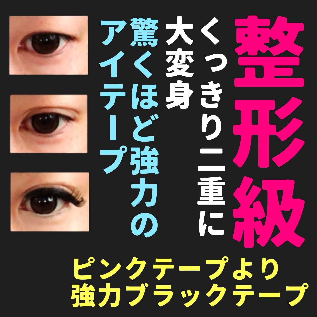 Amazon.co.jp: aikin ブラックアイテープ 約3か月分 208本 超強力 粘着