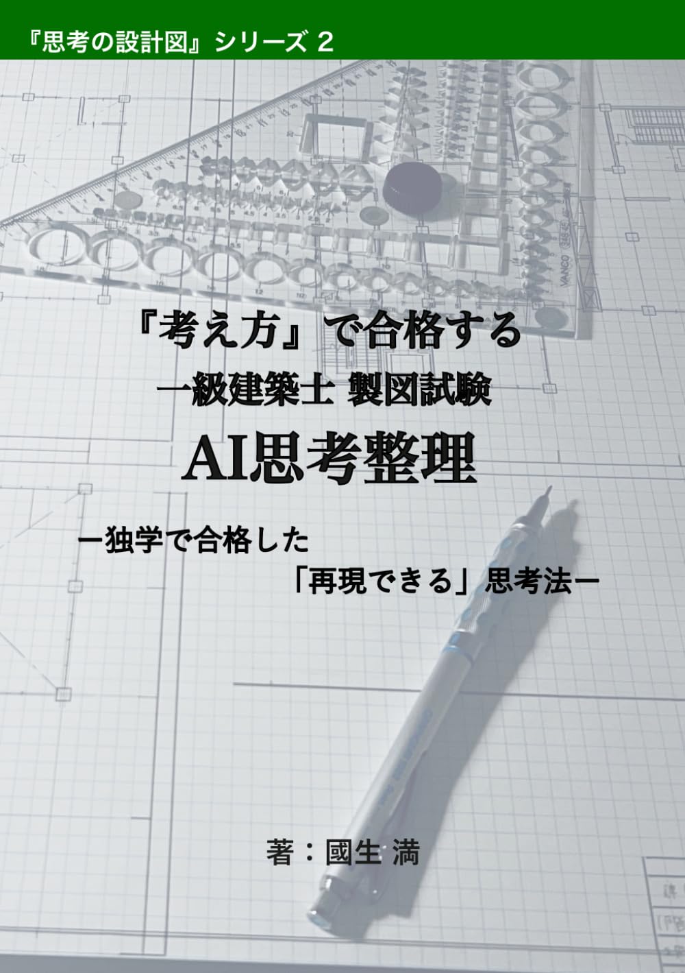 『考え方』で合格する　一級建築士 製図試験　AI思考整理: ー独学で合格した「再現できる」思考法ー (思考の設計図)