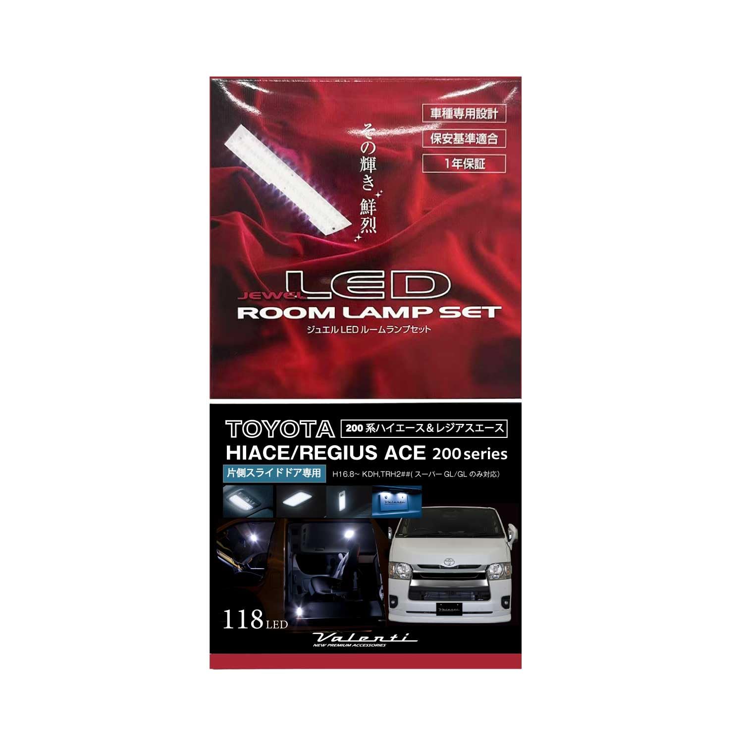 200系ハイエースヴァレンティジュエルLEDルームランプセット ヴァレンティ ジュエル LED ルームランプセット トヨタ
