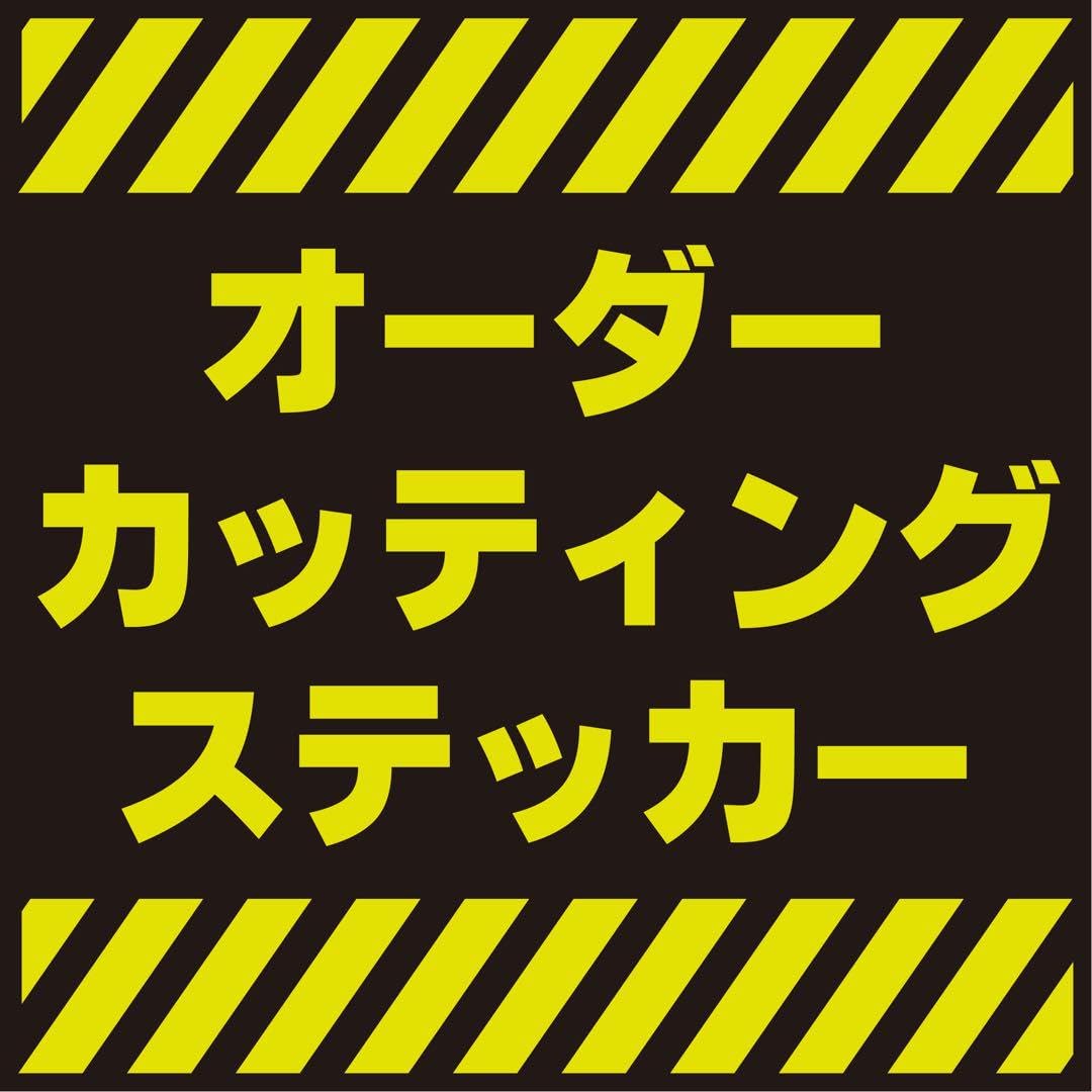Amazon.co.jp: オーダー カッティングステッカー 作成いたします 