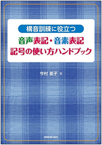 構音訓練に役立つ 音声表記・音素表記 記号の使い方ハンドブック