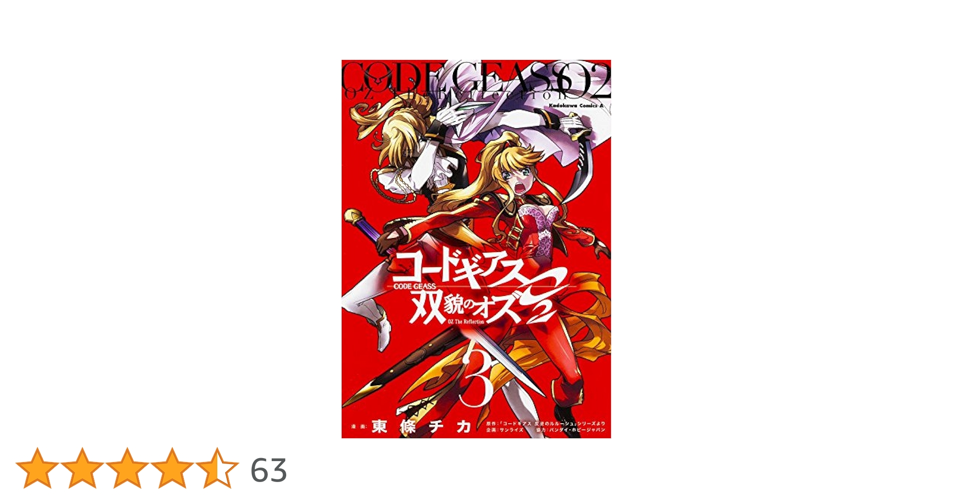 Amazon.co.jp: コードギアス 双貌のオズO2 (3) (カドカワ