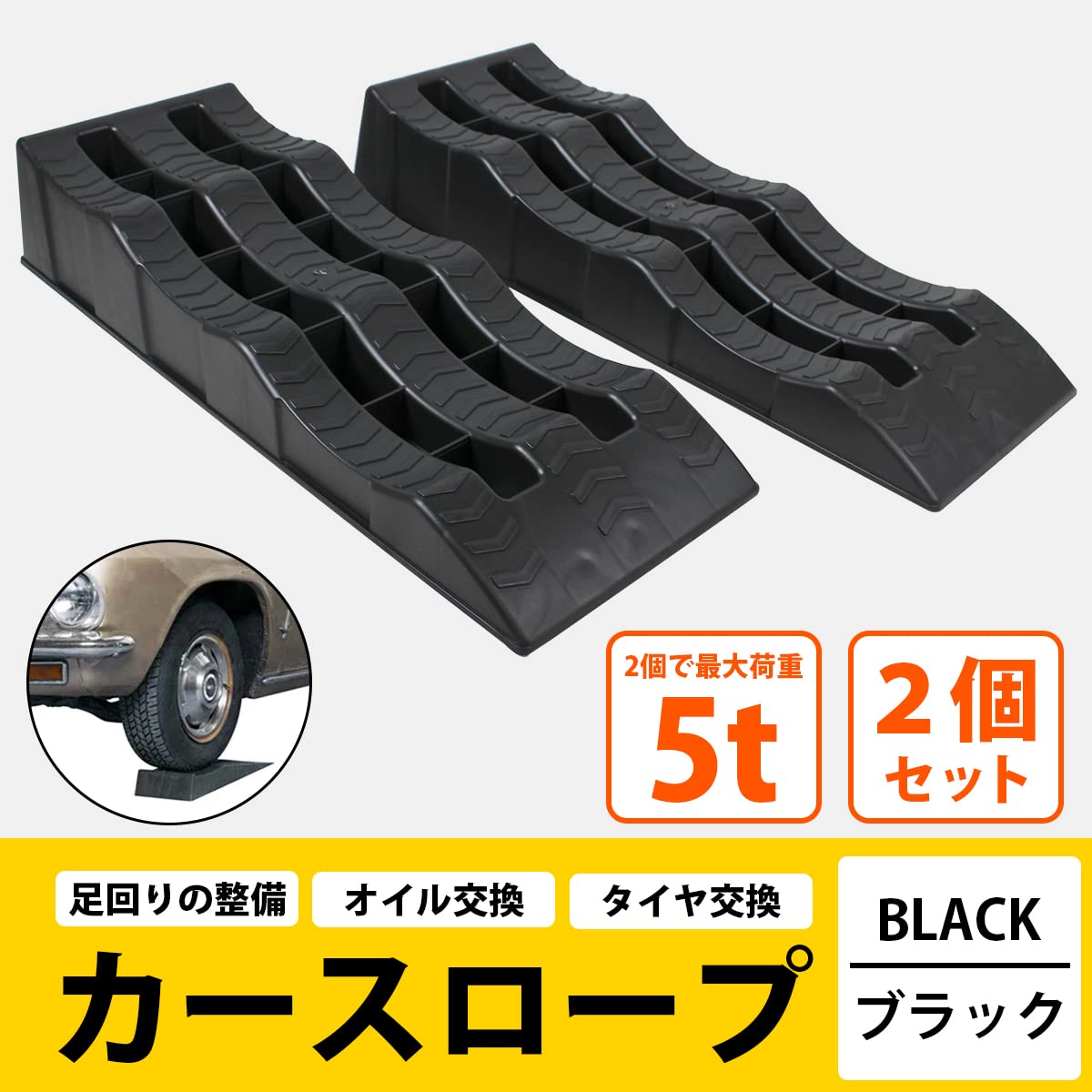 Amazon | 三段階 ローダウン車対応 5t カースロープ ジャッキ サポート 