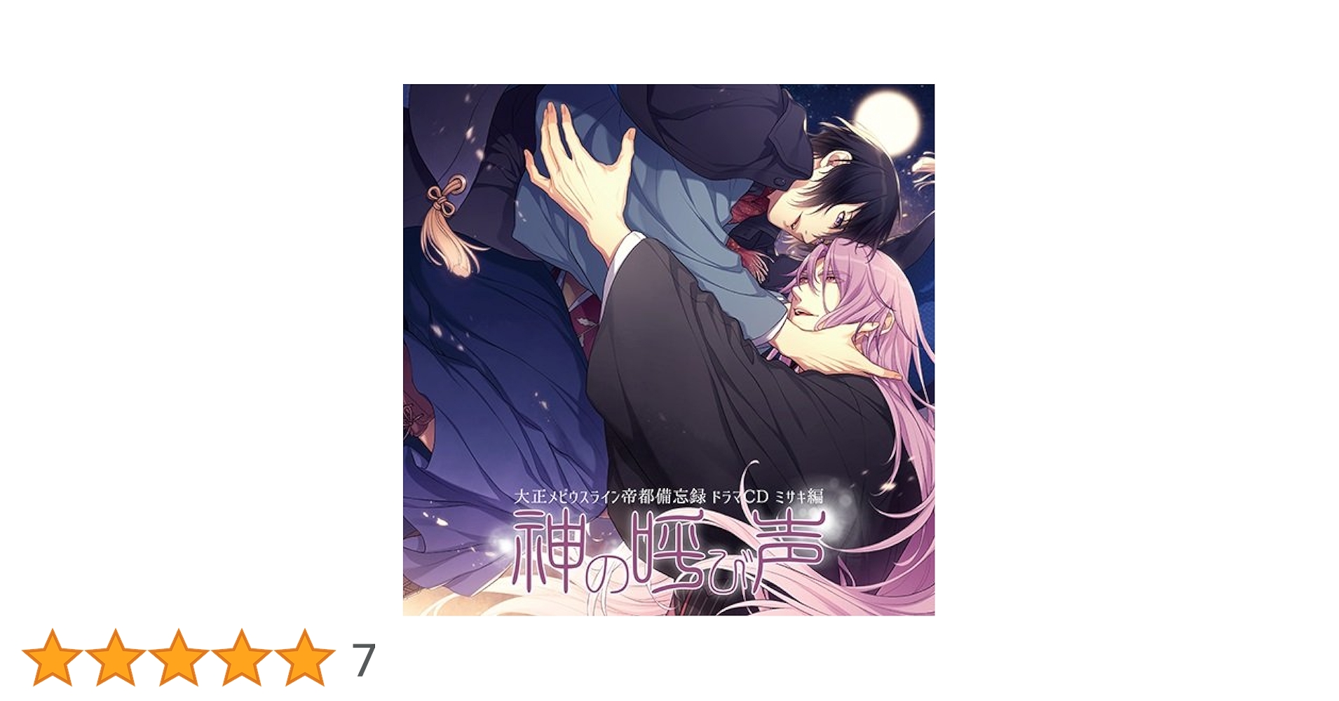 Amazon | 大正メビウスライン帝都備忘録ドラマCD ミサキ編『神の