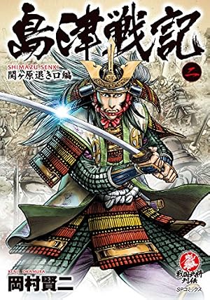 関ヶ原英傑伝 西軍の殉将たち (SPコミックス) | 岡村賢二 | 青年マンガ