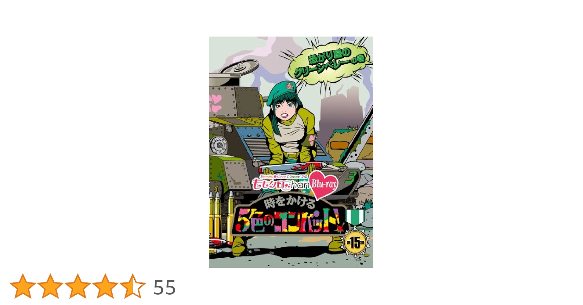 【ほぼ未使用】ももクロChan第3弾時をかける5色のコンバットDVD12〜15集 Amazon.co.jp: 『ももクロChan』第3弾 時をかける5色の