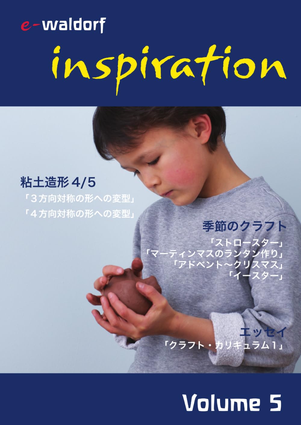 inspiration volume 5 (e-waldorf シュタイナー教育教材シリーズ)